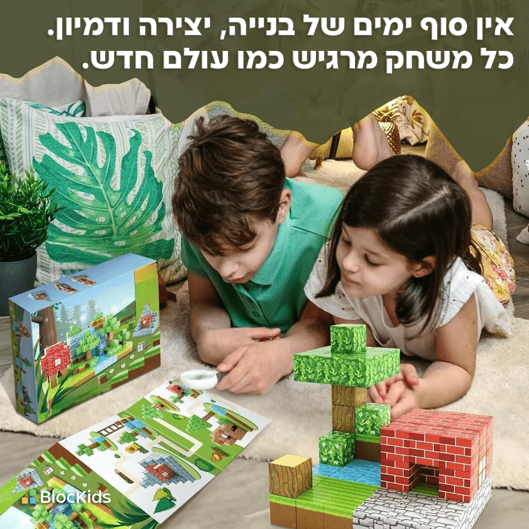 סט קוביות מגנטיות בהשראת מיינקראפט – בנו כפרים ועולמות משלכם - BlocKids