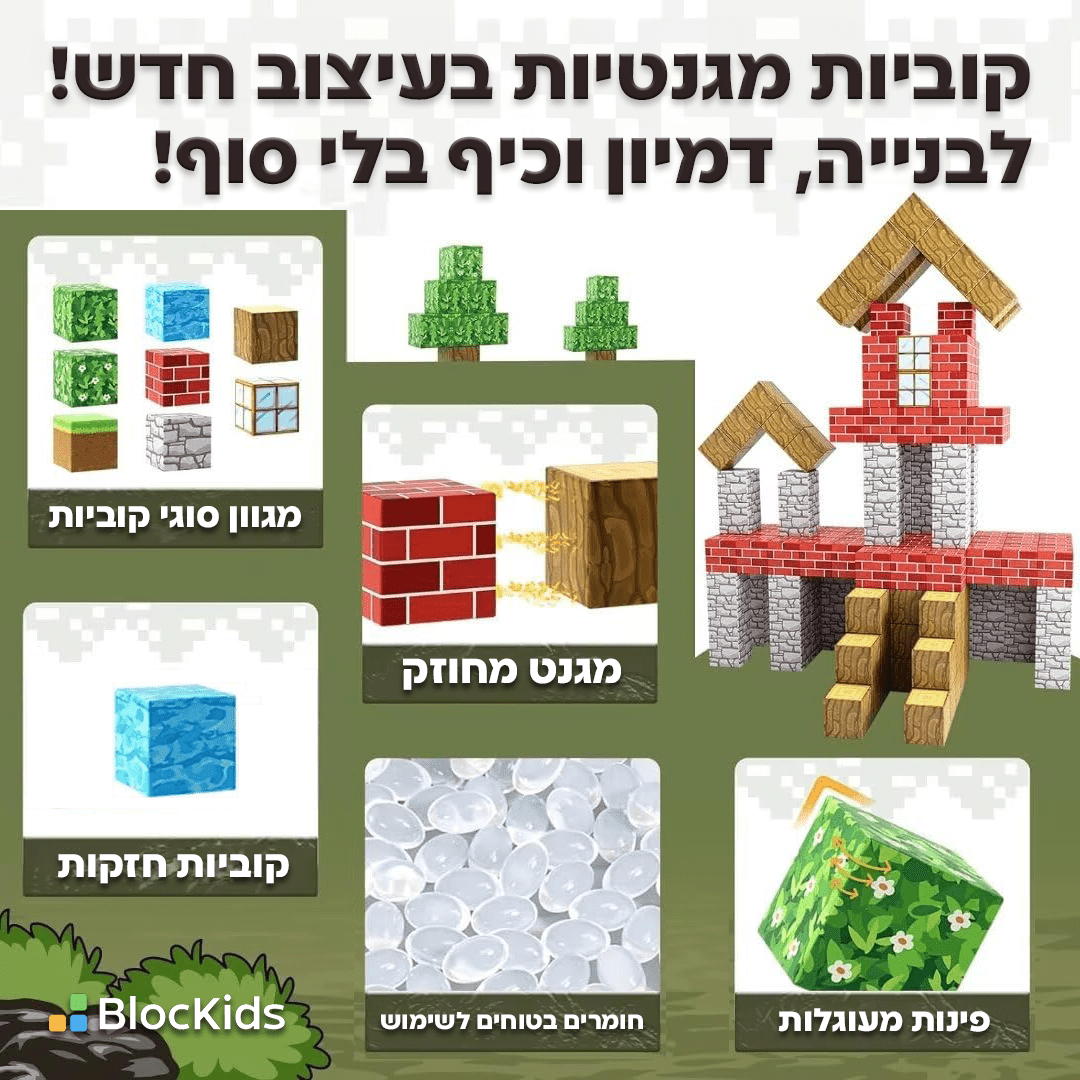 סט קוביות מגנטיות בהשראת מיינקראפט – בנו כפרים ועולמות משלכם - BlocKids