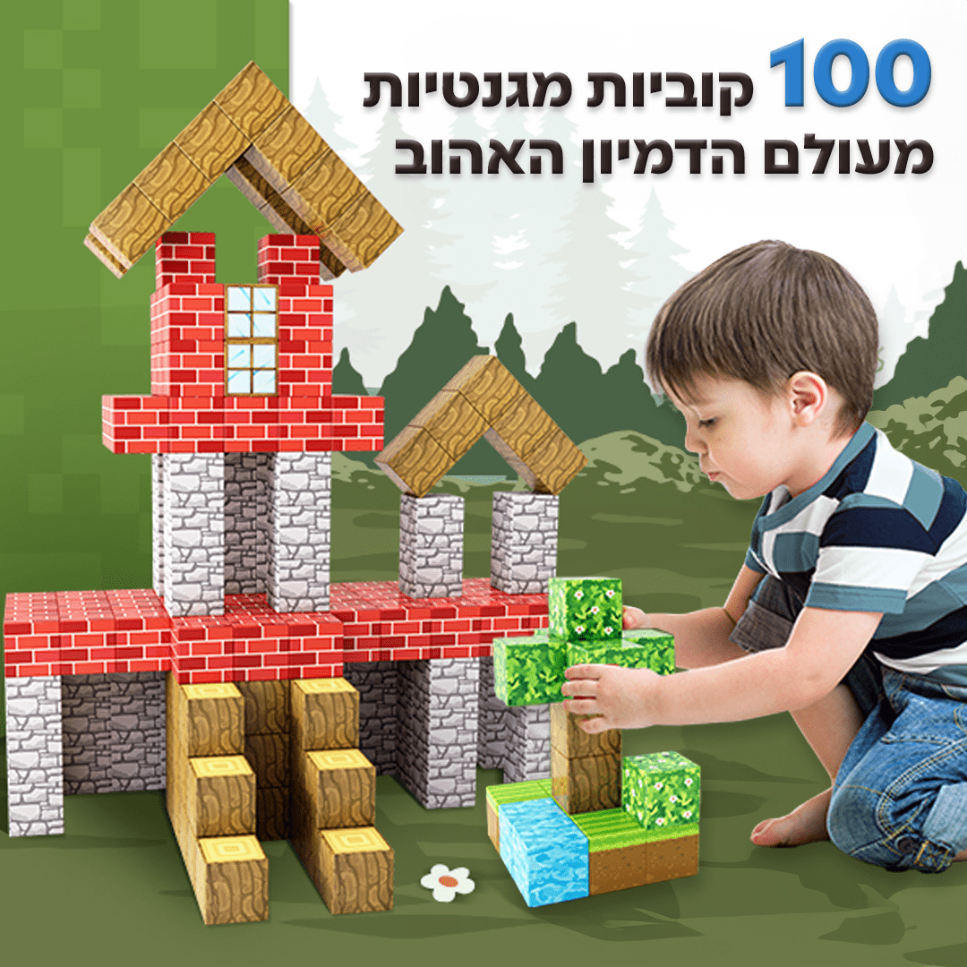 סט קוביות מגנטיות בהשראת מיינקראפט – בנו כפרים ועולמות משלכם - BlocKids