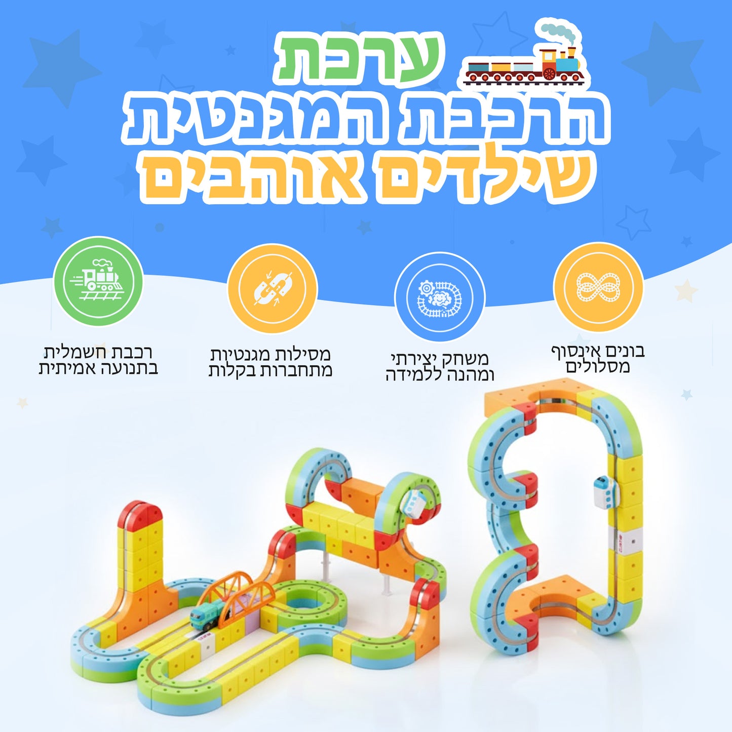 בלוקידס רייל – רכבת מגנטית חשמלית לילדים
