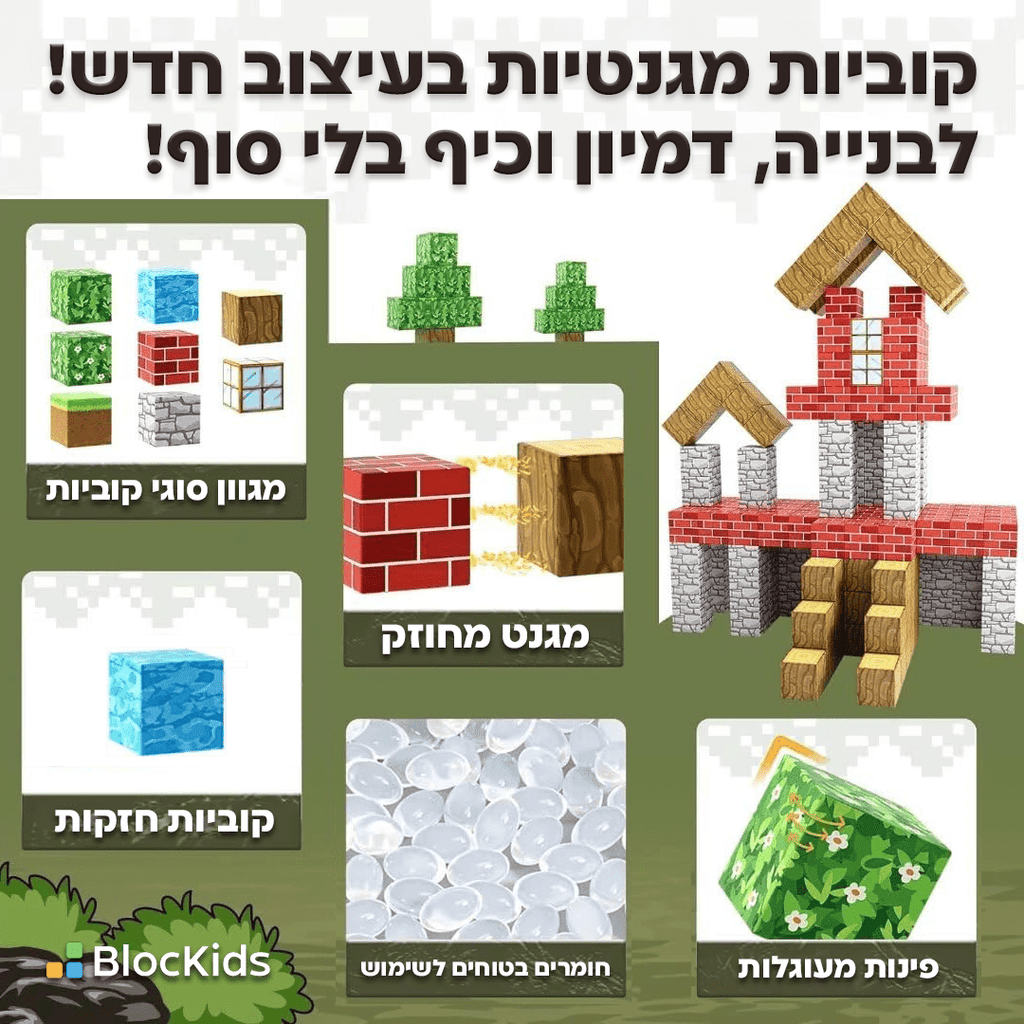 סט קוביות מגנטיות בהשראת מיינקראפט – בנו כפרים ועולמות משלכם - BlocKids