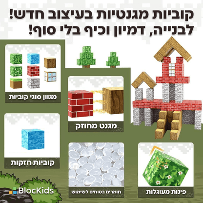 סט קוביות מגנטיות בהשראת מיינקראפט – בנו כפרים ועולמות משלכם - BlocKids
